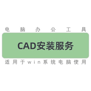 cad2007 2014 2016 2018 2020 2022 2023 2024 2025 2026安装服务