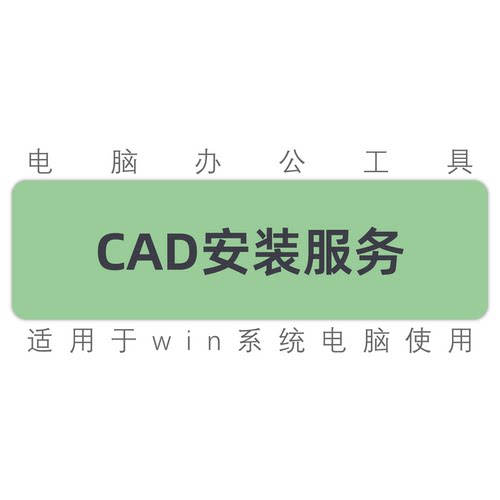cad2023202420252026安装服务