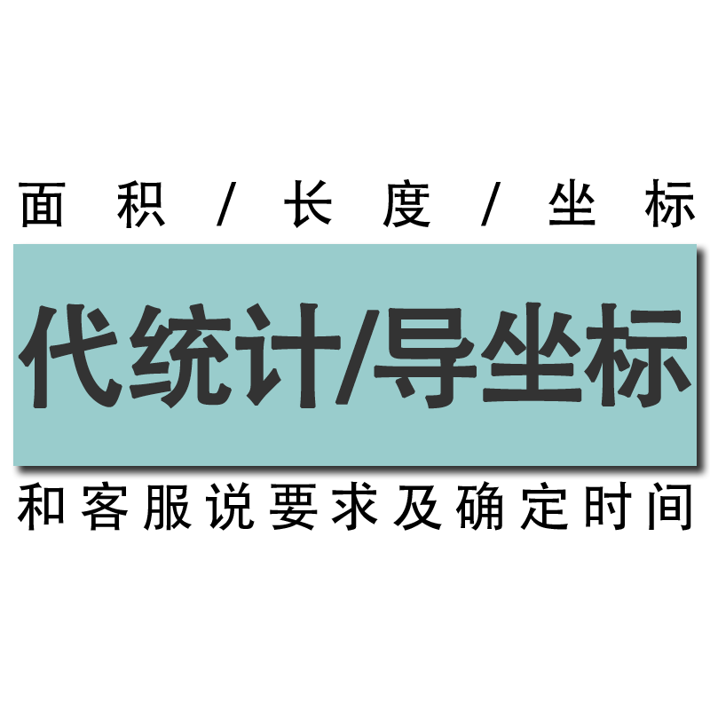 代统计面积统计长度周长/dat坐标excel坐标编号高程导入cad展点 商务/设计服务 其它设计服务 原图主图