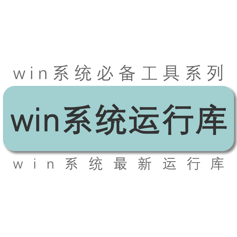 win7 8 10 11系统常用必备运行库 Visual VB VC++