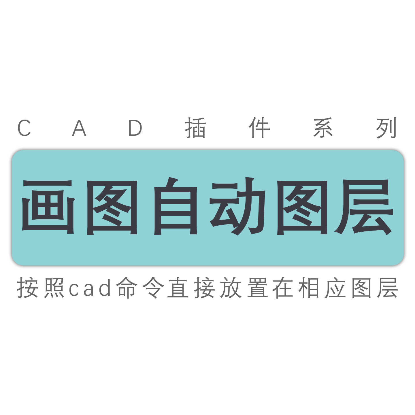 cad绘图自动归入相应图层