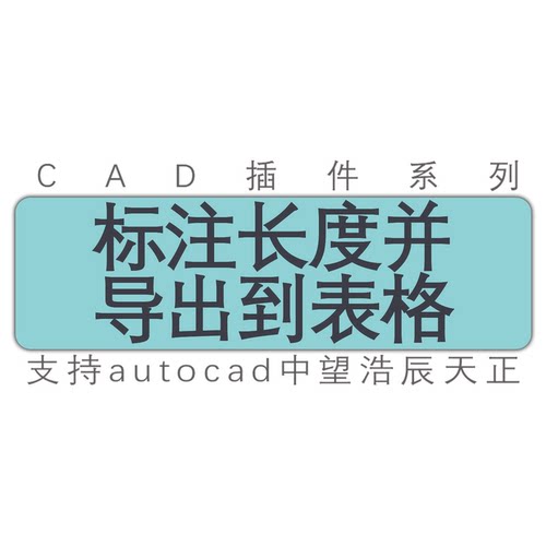 cad图形线段标注长度导出到表格