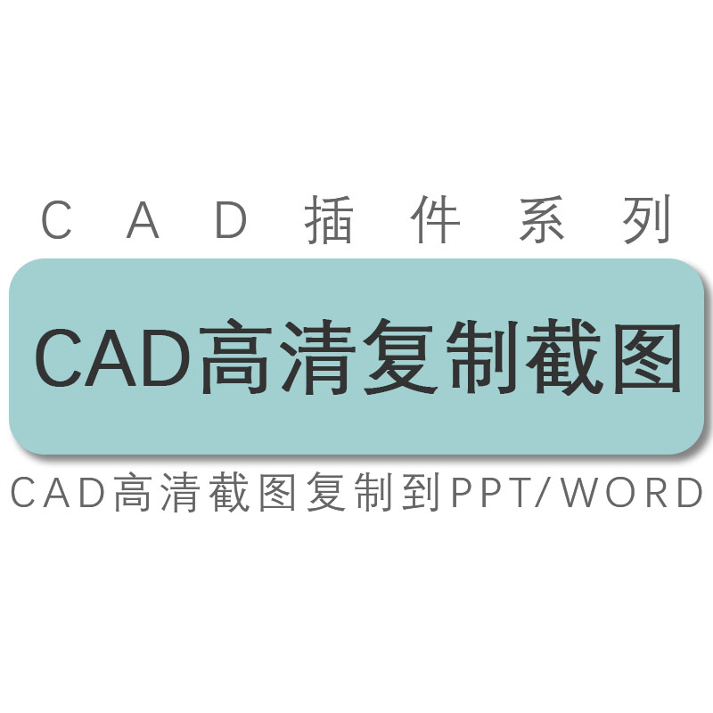 天正/cad/图纸高清复制插入到ppt/word/excel/office中的工具插件怎么看?