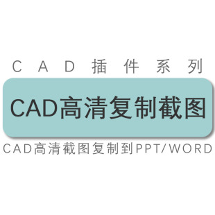 cad office中 图纸高清复制插入到ppt excel 工具插件 word 天正