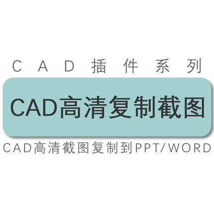 天正/cad/图纸高清复制插入到ppt/word/excel/office中的工具插件