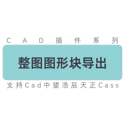 cad图块导出/所有块导出到单独的文件图形块批量单独导出工具插件