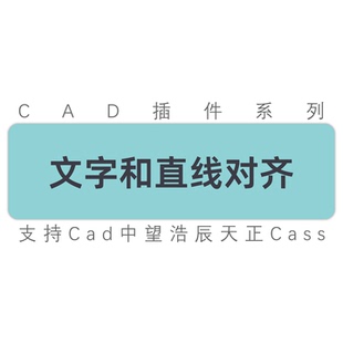 cad插件文字和直线对齐文字和线平齐文字旋转cad中望浩辰工具插件