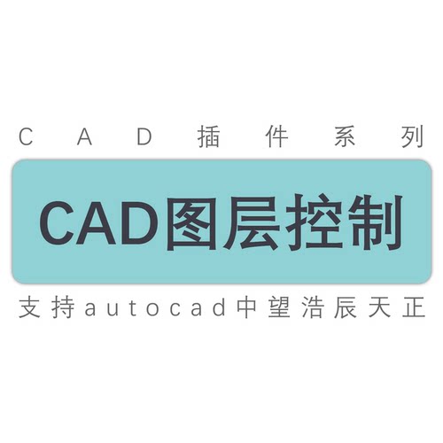 cad图层关闭解锁锁定冻结解冻