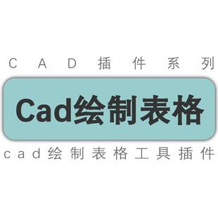 cad插件/绘制cad表格/cad图纸中快速画表格/方格网格子/工具插件
