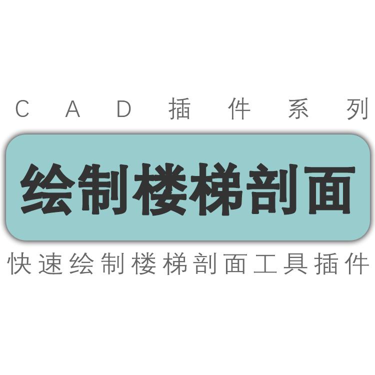 cad插件/快速绘制楼梯剖面/楼梯台阶剖面图/工具插件