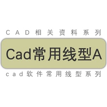 天正cad常用线型A46个/点划线等/dwg和lin格式线型