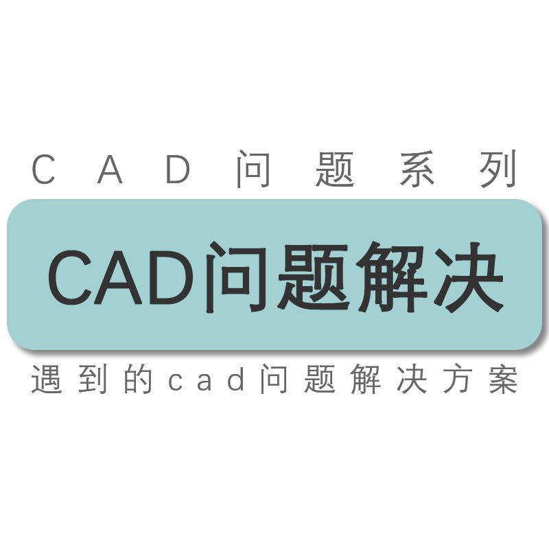 cad软件工具使用或安装等相关问题解决方案