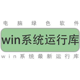 新win7 10 11系统电脑必备运行库解决安装出错Visual VC++运行库