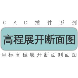 cad中望天正工具插件/绘制高程断面展开图/高程展点剖面图侧面图