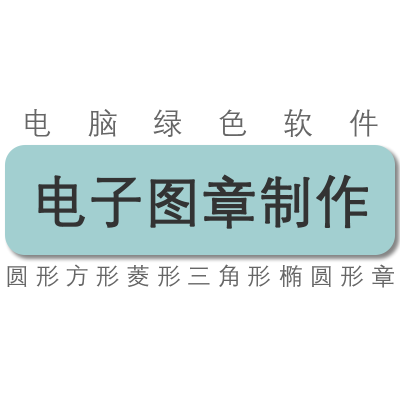 电子图章制作工具软件