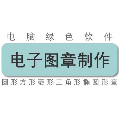 电子图章印章个人章圆章方形章三角形菱形椭圆形章制作工具软件