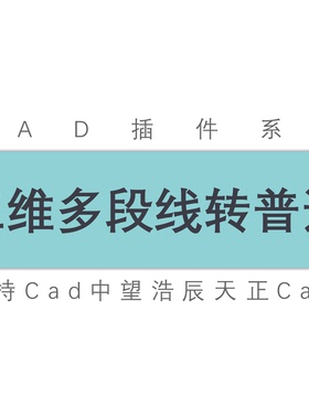 cad三维多段线批量转二维多段线转多段线/cad天正中望工具插件
