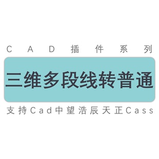 cad三维多段线批量转二维多段线转多段线/cad天正中望工具插件