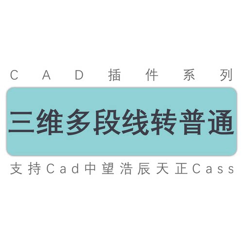 cad三维多段线转二维多段线插件