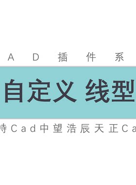 cad自定义线型天正中望插件