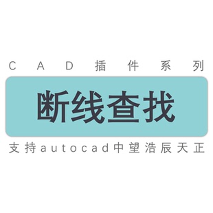 新cad插件/断线检查/断开的线未相交点端点检查标注/中望天正cass