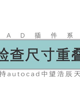 cad图纸检查尺寸标注重叠