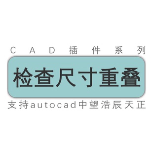 cad图纸检查尺寸查找尺寸标注重叠 找出尺寸标注重合重复工具插件