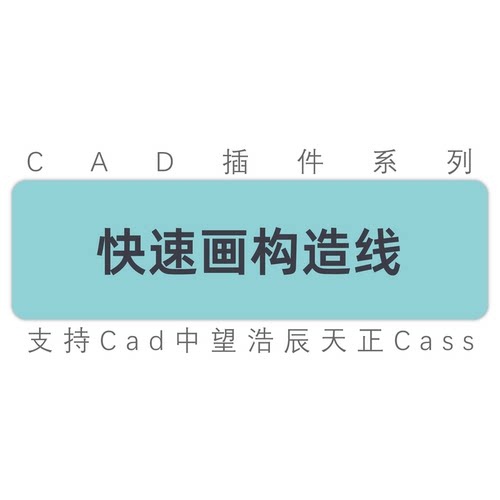 cad插件一键绘制构造线/快速画构造线横向竖向构造线中望天正插件