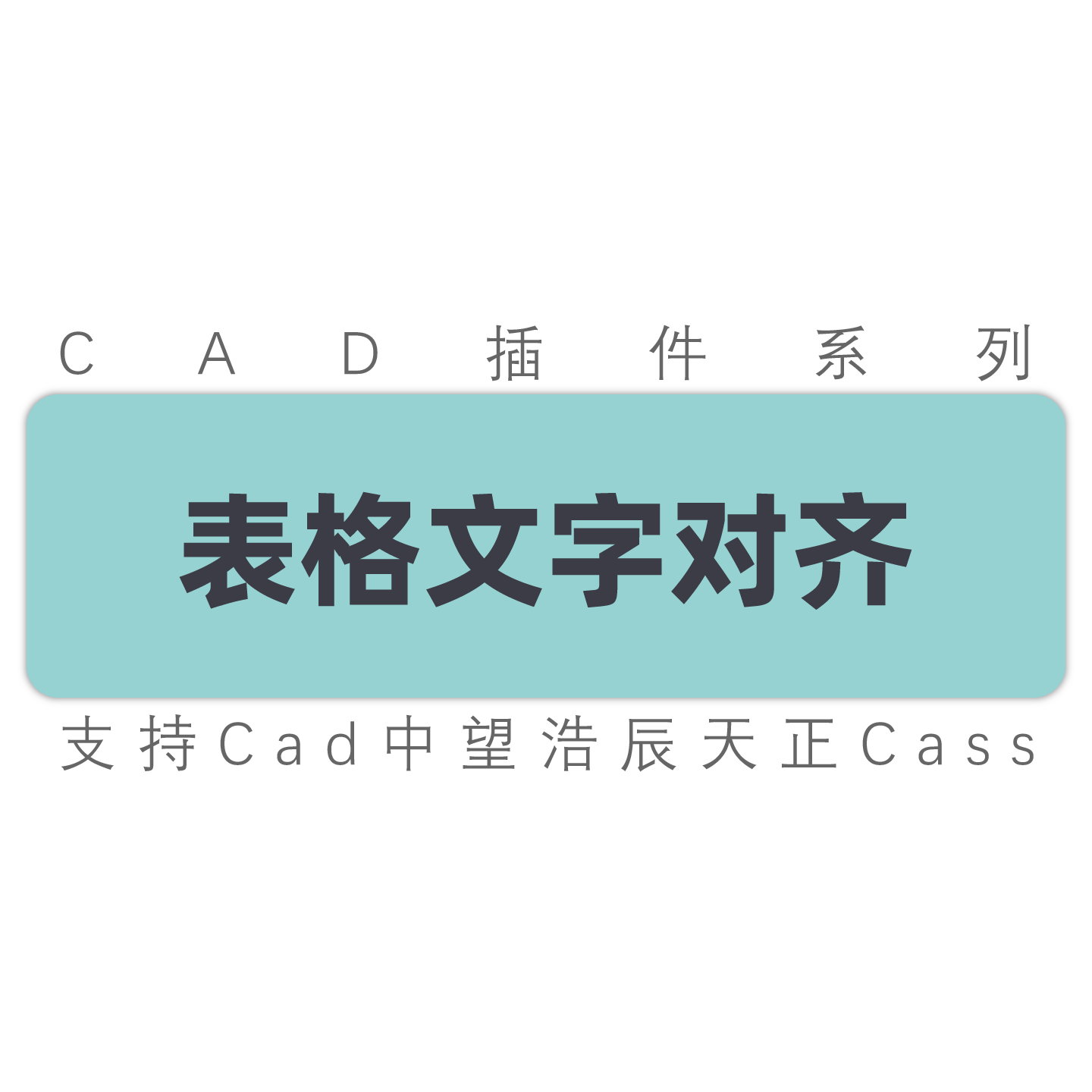 cad表格内文字对齐表格文字左对齐右对齐居中对齐cad中望工具插件