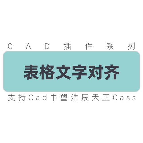 cad表格内文字对齐表格文字左对齐右对齐居中对齐cad中望工具插件