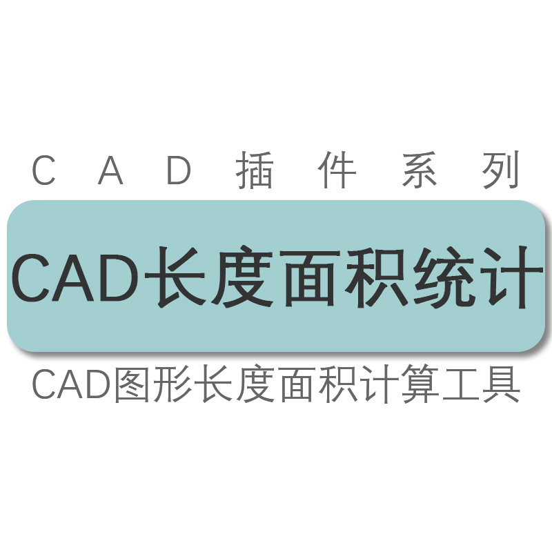 统计计算周长长度面积工具插件