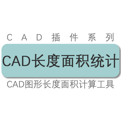 天正 cad 统计周长长度面积 计算面积 统计工具 cad插件