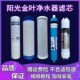 适用阳光金叶净水器滤芯家用直饮10寸PP活性炭RO反渗透纯水机滤芯
