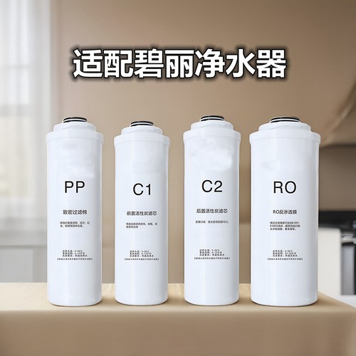 适配碧丽净水器滤芯RO-400D四级纯水机卡口式PP棉C/CTO活性炭RO膜