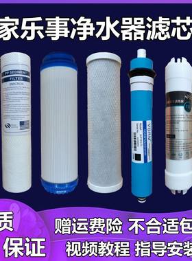 适用家乐事净水器滤芯家用通用