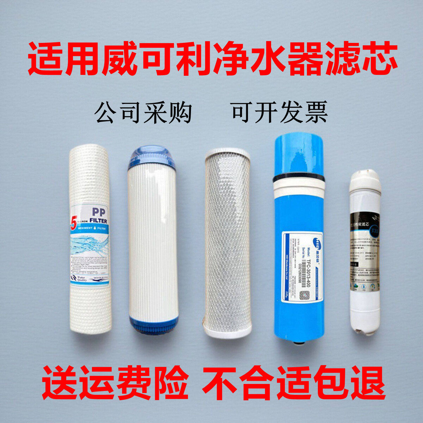 适用威可利净水器滤芯400G/600G