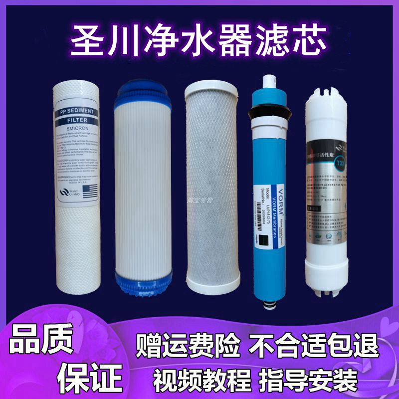圣川净水器滤芯纯水机家用直饮五级过滤11寸PP棉活性炭RO膜反渗透
