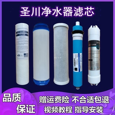 圣川净水器滤芯纯水机家用直饮五级过滤11寸PP棉活性炭RO膜反渗透