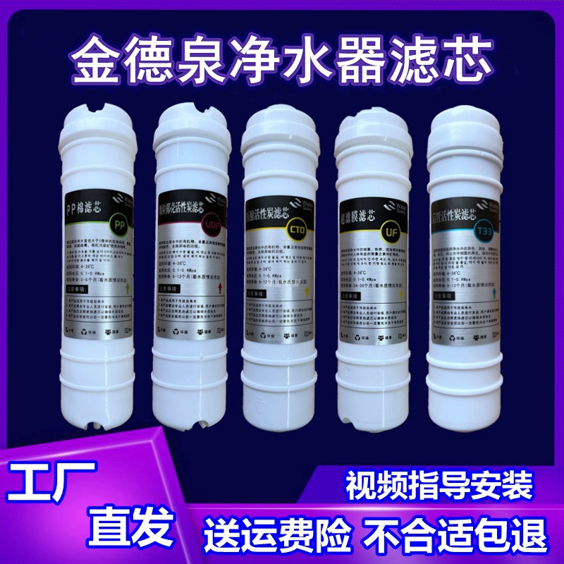 适用金德泉净水器滤芯直饮五级全套PP棉进口活性炭阻垢超滤膜后置