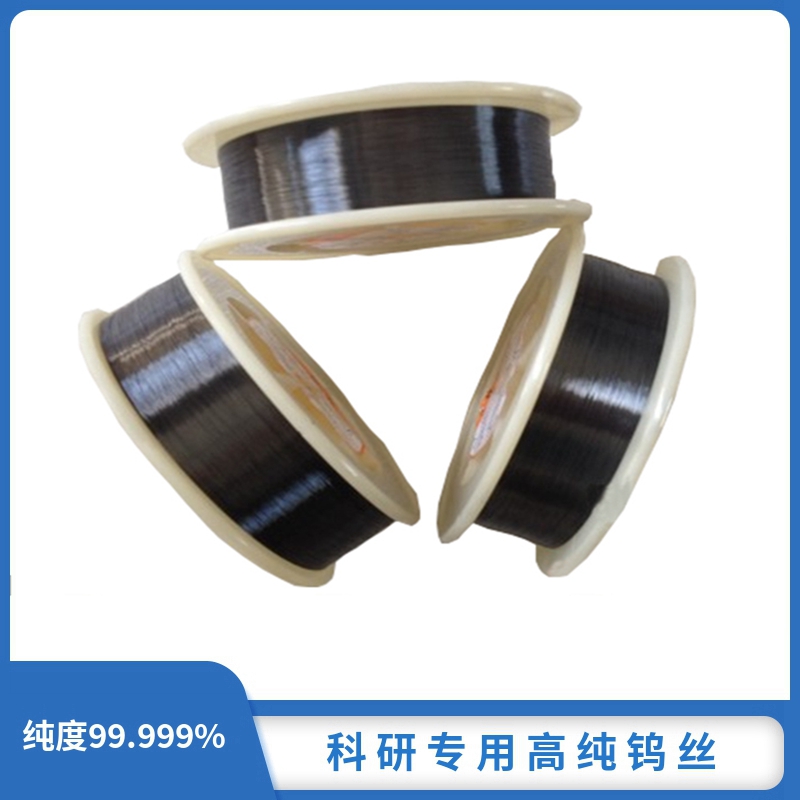 高纯钨丝线耐高温电极超细黑钨丝W99.99科研专用直径0.01-1mm