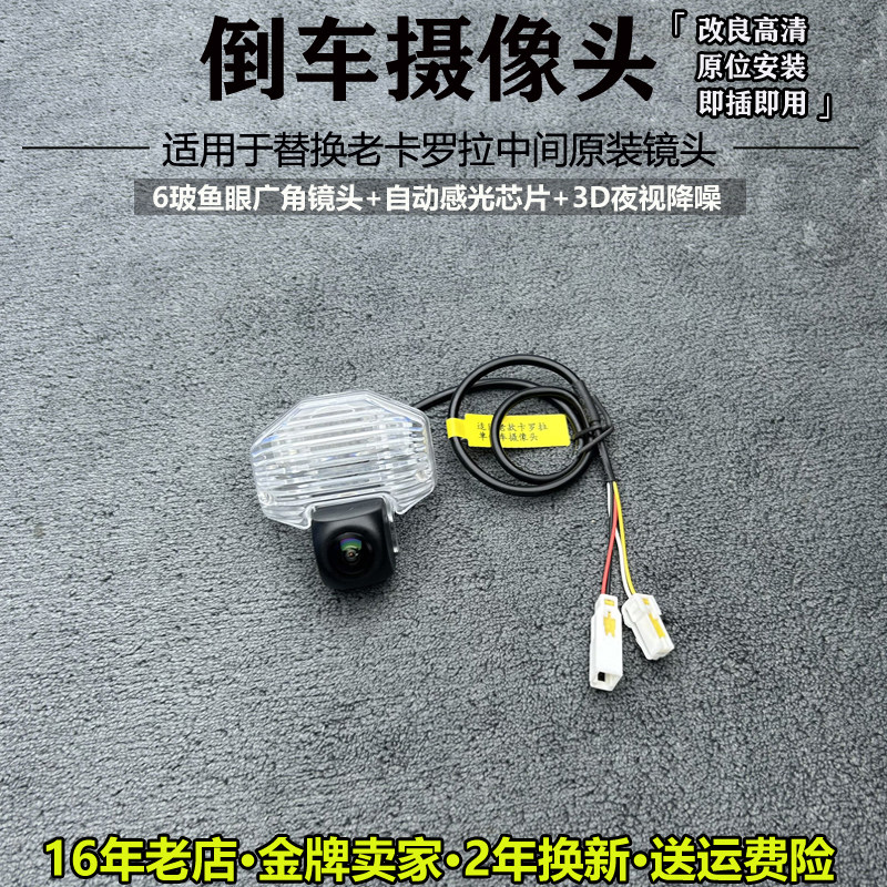 适用于丰田老款卡罗拉原车接口倒车影像高清夜视广角原装后摄像头