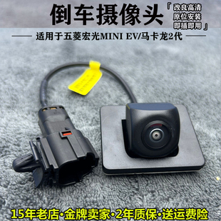 适用五菱宏光EV马卡龙2代原车接口倒车影像超高清夜视后视摄像头