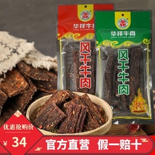 华祥风干牛肉干200g袋装西藏特产手撕耗牛肉长条超干麻辣五香零食