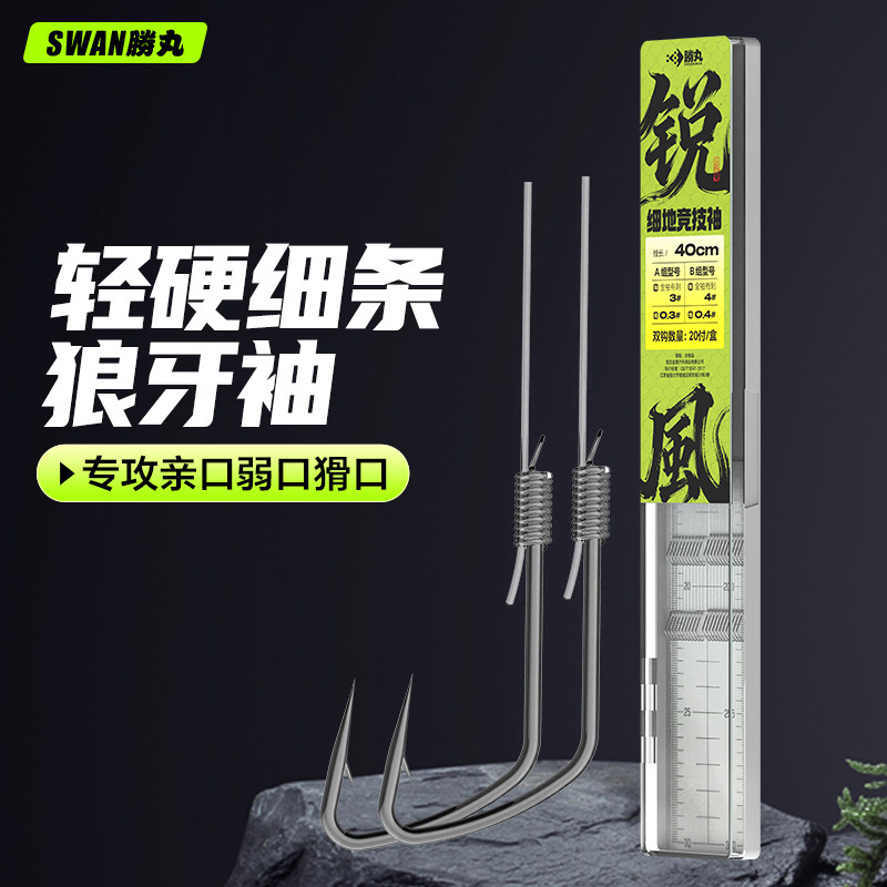 胜丸锐风细地竞技袖子线双钩狼牙袖鱼钩成品绑好套装防缠绕正品