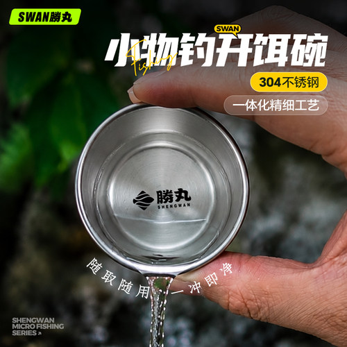 胜丸溪流小物钓饵料开饵碗钓鱼专用搅拌碗不锈钢易清洗溪流开饵杯