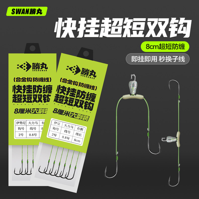 胜丸快挂超短子线双钩大力马成品鱼钩伊势尼伊豆防缠绕梅州钓法,户外/登山/野营/旅行用品,鱼钩,淘宝优惠券,粉丝福利购,淘宝优惠卷