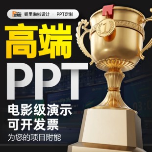 ppt代制作代做美化企业宣传工作总结幻灯片演讲课件招商路演答辩