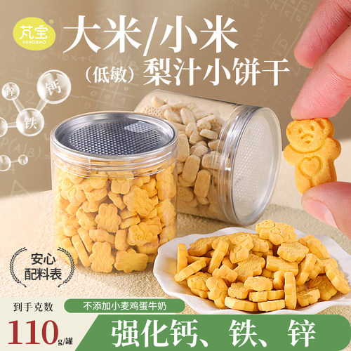 芃宝梨汁大米小米山药酥宝宝零食不添加盐小麦鸡蛋牛奶儿童饼干