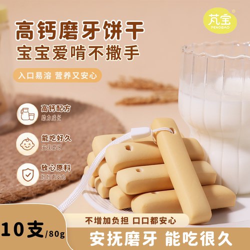 芃宝高钙磨牙棒搭配婴幼儿童辅食饼干不加白砂糖盐宝宝零食无蛋奶 - 封面