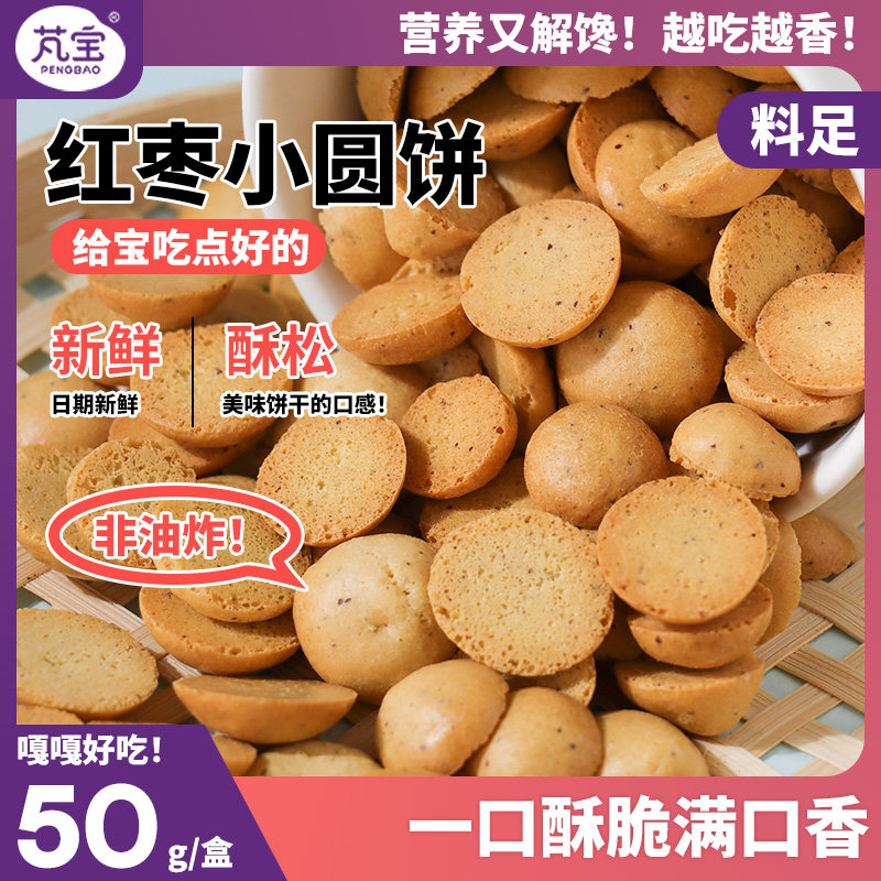 芃宝饼干宝宝零食搭配婴儿辅食红枣鸡蛋无添加香酥小吃手工50g/罐
